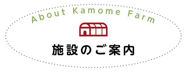 施設のご案内 About Kamome Farm