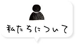 私たちについて