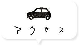 アクセス