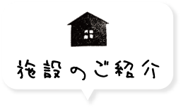 施設のご紹介